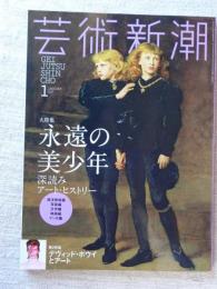 芸術新潮 2017年 1月号 ●大特集：永遠の美少年 深読みアート・ヒストリー　●第2特集：デヴィッド・ボウイとアート