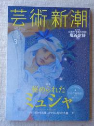 芸術新潮　2017年3月号　●特集：秘められたミュシャ　(プラハ特別取材★《スラヴ叙事詩》全点撮り下ろし)　●第2特集：山陰の「写真の神様」塩谷定好