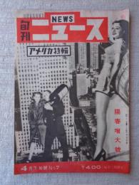 旬刊ニュース　昭和21年4月下旬号 (No.7) アメリカ特輯　 陽春増大号