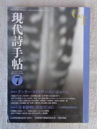 現代詩手帖 2012年 7月号　●特集①ゲーリー・スナイダー・イン・ジャパン　●特集②吉本隆明に出会うために―吉本隆明追悼特集②