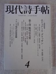 現代詩手帖 2011年4月号　●追悼特集：エドゥアール・グリッサン　●第2回 鮎川信夫賞　●小特集：フランス現代詩最前線