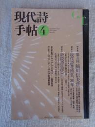 現代詩手帖 2013年4月号 ●第4回鮎川信夫賞 特集①：現代詩花椿賞、30年 特集②：新鋭詩集2013