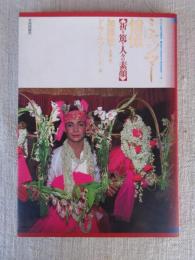 ミャンマー憧憬 : 祈り篤き人々の素顔