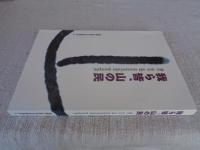 『我ら皆、山の民』 : 国際山岳年から「YAMA NET JAPAN」へ