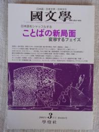 國文學 : 解釈と教材の研究　2003年3月号　第48巻4号　ことばの新局面−変異するフェイス