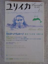 ユリイカ2003年2月号　特集・カエターノ・ヴェローゾ : 進化する音楽奇蹟の詩