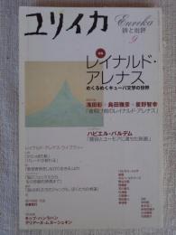 ユリイカ　2001年9月号　特集レイナルド・アレナス : めくるめくキューバ文学の世界