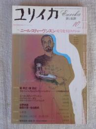 ユリイカ　2002年10月号　特集：ニール・スティーヴンスン 暗号化するフィクション