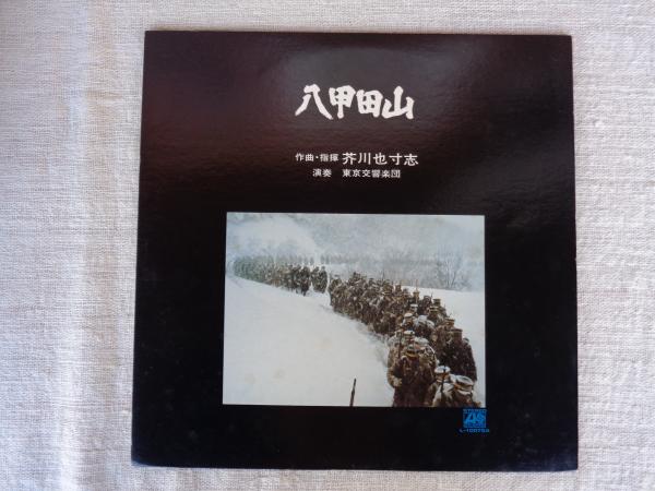 「八甲田山」オリジナルサウンドトラックLP LPレコード 東宝映画 「八甲田山」 ○第1部：白い地獄 ○第2部