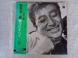 LPレコード　●阪東妻三郎 魅力のすべて　
　名作「無法松の一生」「王将」を中心に代表作「狐の呉れた赤ん坊」「魔像」「丹下左膳」「破れ太鼓」を収録