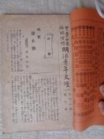 明治青年文壇　(夏之巻)　中学世界臨時増刊　第2巻第13号