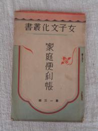 家庭便利帳