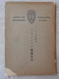 マリアの宣教者　フランシスコ修道女会