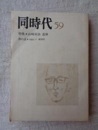 同時代　第59号　特集・山崎栄治 追悼