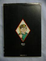 地球の悪魔　(手塚治虫 漫画全集)