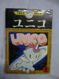 ユニコ　①巻　(手塚治虫 漫画全集)　UNICO