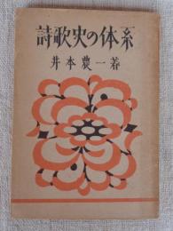 詩歌史の体系 : 日本文學史の再建