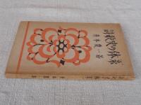 詩歌史の体系 : 日本文學史の再建
