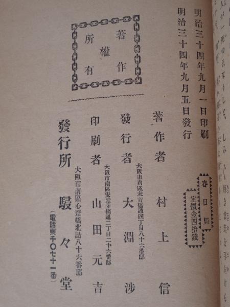 春日局 (村上浪六(村上信) 著) / 古本、中古本、古書籍の通販は「日本 