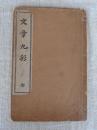 文章九彩　全