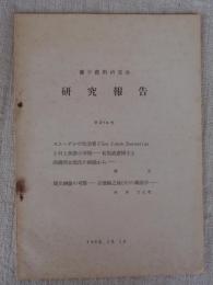 蘭学資料研究会　研究報告　第214号　●スェーデンの化学者～と村上英俊の学問ー有馬成甫博士と高橋邦太郎氏の両説からー　●属文錦襄の考察ー吉雄権之助(介)の蘭語学ー