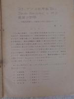 蘭学資料研究会　研究報告　第214号　●スェーデンの化学者～と村上英俊の学問ー有馬成甫博士と高橋邦太郎氏の両説からー　●属文錦襄の考察ー吉雄権之助(介)の蘭語学ー