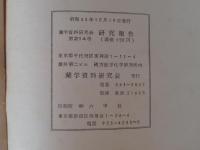 蘭学資料研究会　研究報告　第214号　●スェーデンの化学者～と村上英俊の学問ー有馬成甫博士と高橋邦太郎氏の両説からー　●属文錦襄の考察ー吉雄権之助(介)の蘭語学ー