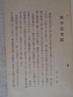 田中長次郎 : 彩壷会講演録