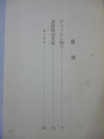 ひょうたん駒子　(手塚治虫 漫画全集)　●「週間探偵登場」も収録