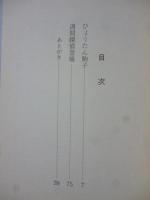 ひょうたん駒子　(手塚治虫 漫画全集)　●「週間探偵登場」も収録