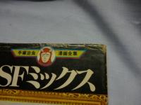 SFミックス　全２巻　(手塚治虫 漫画全集)