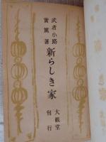 新しき家