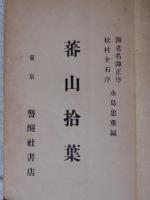 蕃山拾葉