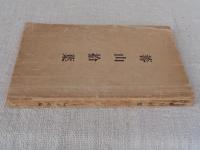 蕃山拾葉