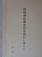 磯の松風　(隠岐神社鎮座祭謹詠 )