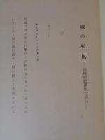 磯の松風　(隠岐神社鎮座祭謹詠 )