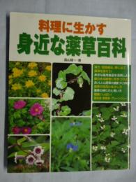 料理に生かす　身近な薬草百科　●漢方・民間療法、野に出て薬草を探そう！　●薬用酒、野草茶、グリーンジュース