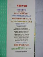料理に生かす　身近な薬草百科　●漢方・民間療法、野に出て薬草を探そう！　●薬用酒、野草茶、グリーンジュース