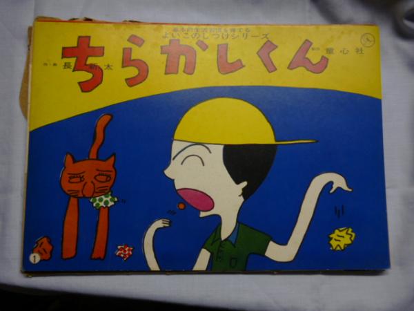 【全品送料無料】 紙芝居】 「ちらかしくん」 ・基本的生活習慣を育てるよいこの 絵本・児童書
