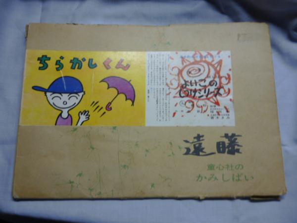 長新太 ちらかしくん 紙芝居 昭和46年5刷 童心社刊 | トムズ
