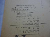 【紙芝居】　「ちらかしくん」　・基本的生活習慣を育てるよいこのしつけシリーズ
