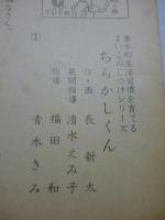 【紙芝居】　「ちらかしくん」　・基本的生活習慣を育てるよいこのしつけシリーズ