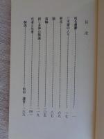 或る遺書 : 創作集