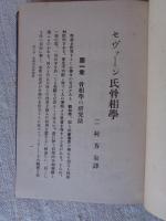 セヴァーン氏骨相学