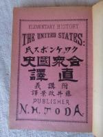 クワッケンボス氏合衆国史直訳 : 附・講義