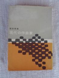 現代の作曲家