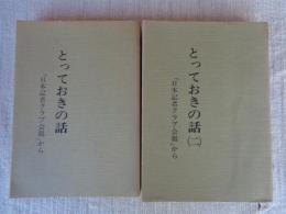 とっておきの話 : 「日本記者クラブ会報」から