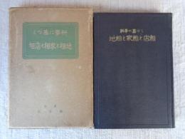 科学に基く地相と家相と店相　(地相・家相・店相)