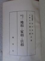科学に基く地相と家相と店相　(地相・家相・店相)