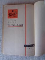 チャイナオレンジの秘密